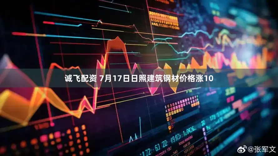 诚飞配资 7月17日日照建筑钢材价格涨10