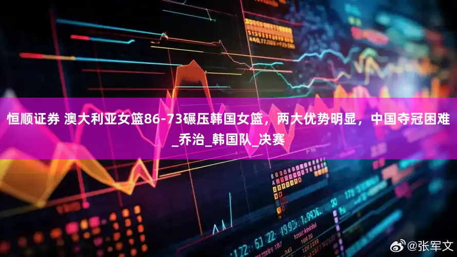 恒顺证券 澳大利亚女篮86-73碾压韩国女篮，两大优势明显，中国夺冠困难_乔治_韩国队_决赛