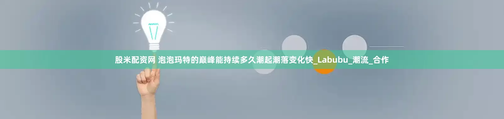 股米配资网 泡泡玛特的巅峰能持续多久潮起潮落变化快_Labubu_潮流_合作