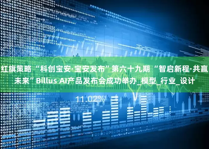 红旗策略 “科创宝安·宝安发布”第六十九期 “智启新程·共赢未来”Billus AI产品发布会成功举办_模型_行业_设计