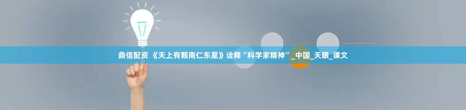 鼎信配资 《天上有颗南仁东星》诠释“科学家精神”_中国_天眼_课文