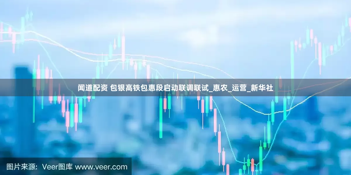 闻道配资 包银高铁包惠段启动联调联试_惠农_运营_新华社