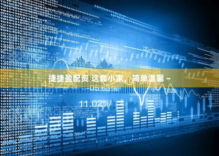 捷捷盈配资 这套小家，简单温馨～