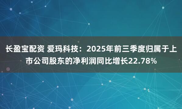 长盈宝配资 爱玛科技：2025年前三季度归属于上市公司股东的净利润同比增长22.78%